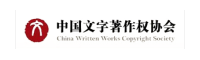 中国文字著作权协会
